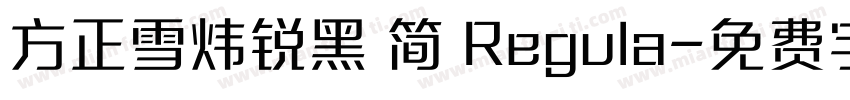方正雪炜锐黑 简 Regula字体转换